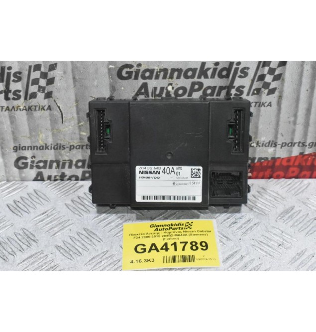 Πλακέτα Ανεσης - Καμπίνας Nissan Cabstar F24 2005-2015 284B2-MB40A (Siemens) (Γνήσιο)
