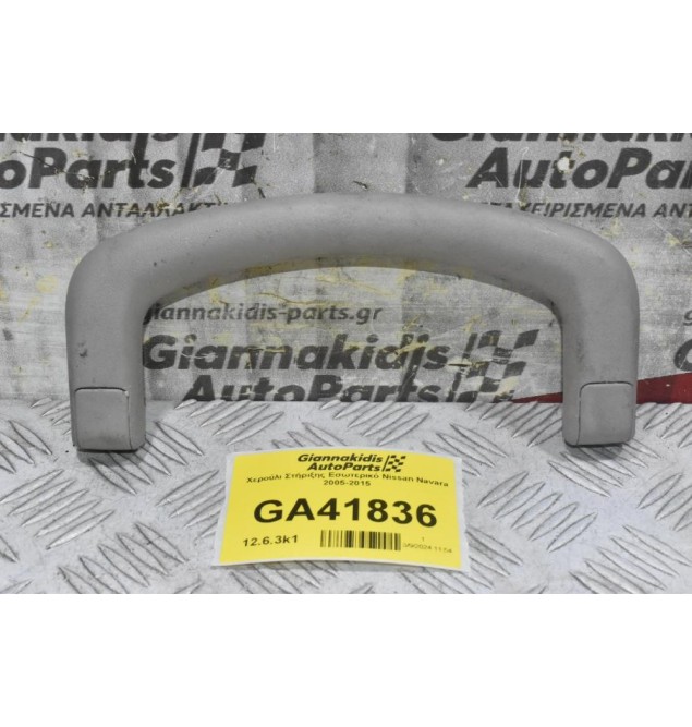 Χερούλι Στήριξης Εσωτερικό Nissan Navara 2005-2015