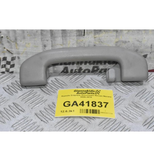 Χερούλι Στήριξης Εσωτερικό Nissan Navara 2005-2015