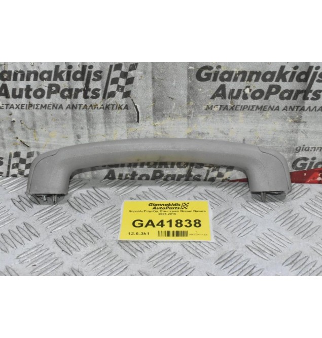 Χερούλι Στήριξης Εσωτερικό Nissan Navara 2005-2015