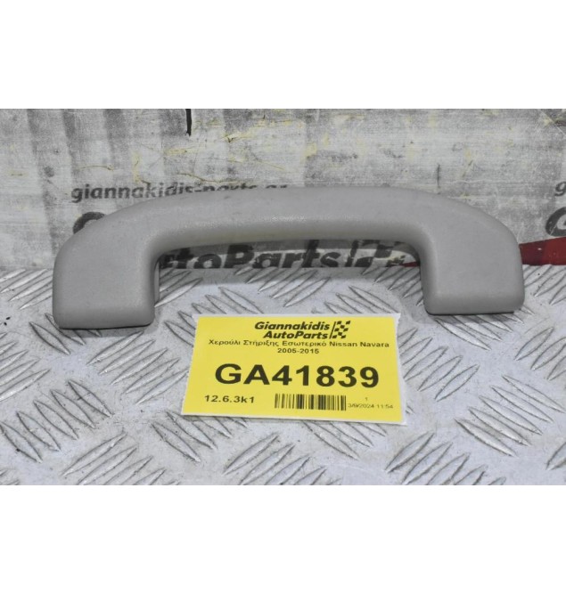 Χερούλι Στήριξης Εσωτερικό Nissan Navara 2005-2015