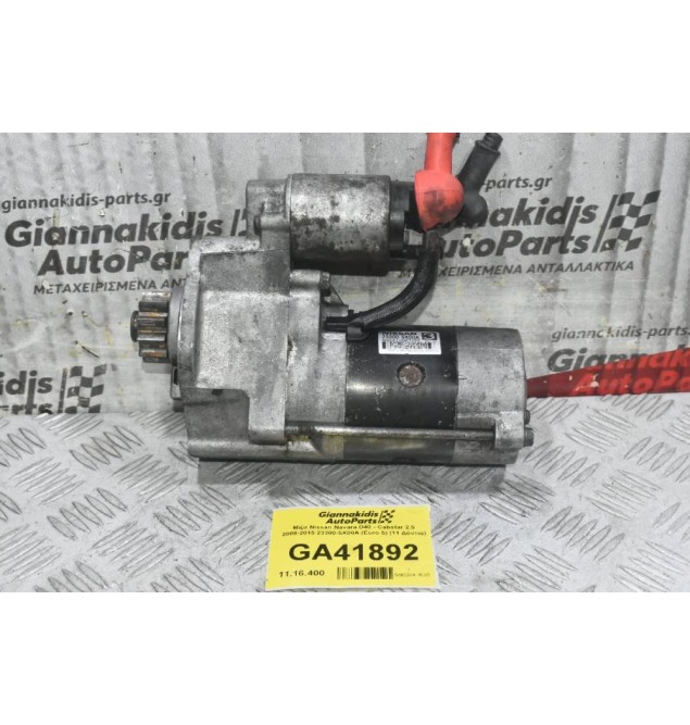 Μίζα Nissan Navara D40 - Cabstar 2.5 2008-2015 23300-5X00A (Euro 5) (11 Δόντια)