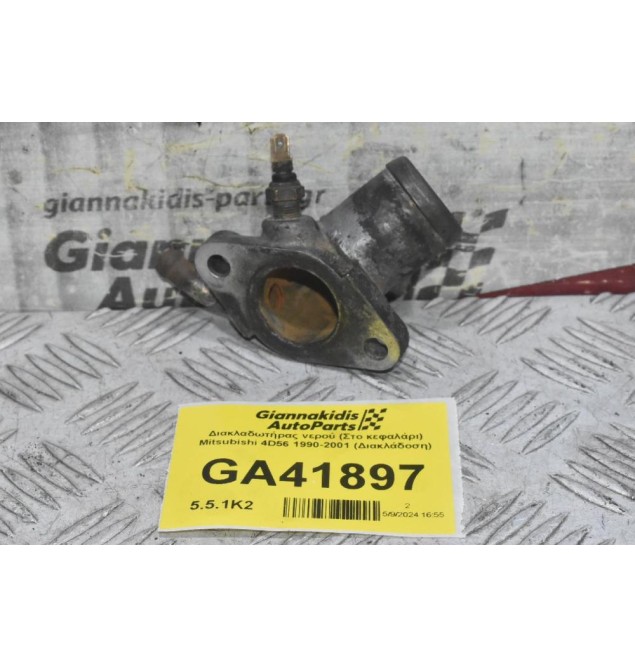 Διακλαδωτήρας νερού (Στο κεφαλάρι) Mitsubishi 4D56 1990-2001 (Διακλάδοση)