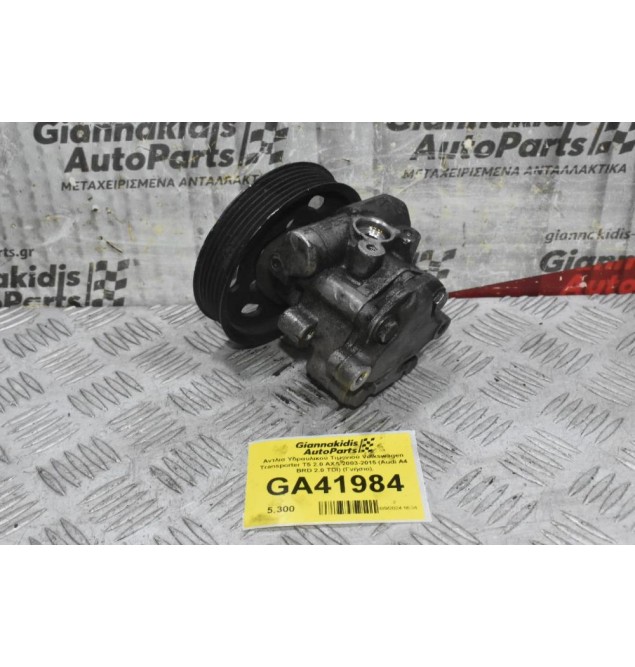 Αντλια Υδραυλικού Τιμονιού Volkswagen Transporter T5 2.0 AXA 2003-2015 (Audi A4 BRD 2.0 TDI) (Γνήσιο)