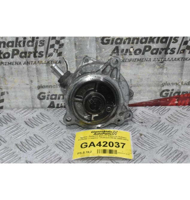 Αντλία -Τρόμπα φρένου Εξόστερ Subaru Forester / Legacy / Outback EE20 2008-2013