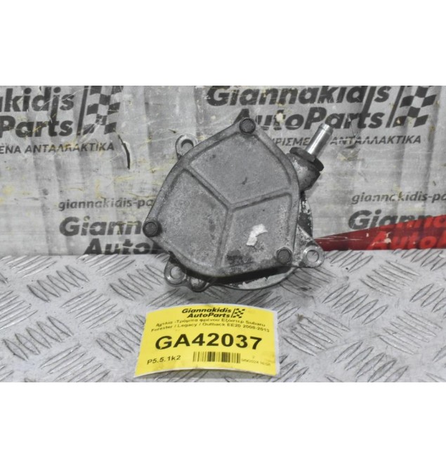 Αντλία -Τρόμπα φρένου Εξόστερ Subaru Forester / Legacy / Outback EE20 2008-2013