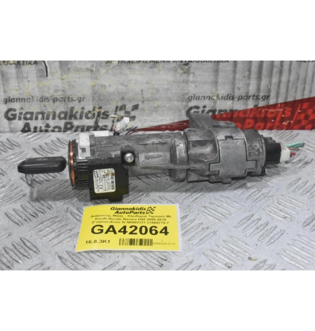 Διακόπτης Μίζας - Κλειδαριά Τιμονιού Με Κλειδί Nissan Navara D40 2005-2015 (Γνήσιο) (Euro 5) N0502321 21669775-7