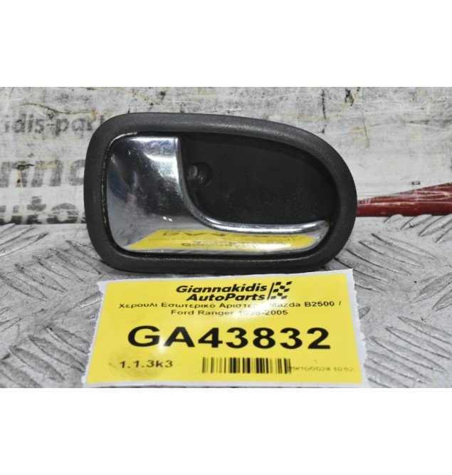 Χερούλι Εσωτερικό Αριστερό Mazda B2500 / Ford Ranger 1998-2005