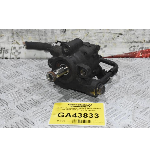 Αντλία Υδραυλικού Τιμονιού Mazda B2600 G6 1990-1998 (Χωρίς Τροχαλία)