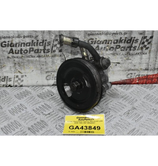 Αντλία Υδραυλικού Τιμονιού Mitsubishi L200 4D56 1990-1997 MR448507
