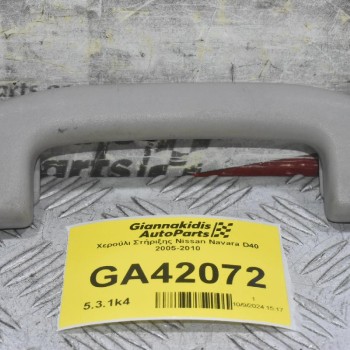 Χερούλι Στήριξης Nissan Navara D40 2005-2010