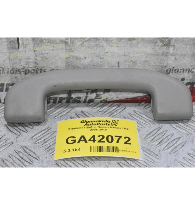 Χερούλι Στήριξης Nissan Navara D40 2005-2010