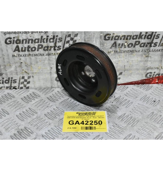 Τροχαλία Στροφάλου Volkswagen 1.8 20VT 1998-2008 06A105243E (Audi - Seat - Skoda) (Γνήσιο)