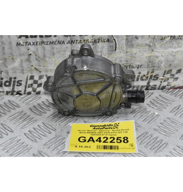 Αντλία Φρένου - Εξόστερ - Αντλία Κενού Bmw E81 E87 E90 E60 2003-2016 0313-327-116 7547024-07 (N43B16 N43B20) (Γνήσια)