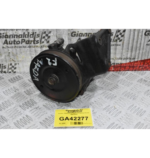 Αντλία Υδραυλικού Τιμονιού Mazda F2 2.2 1985-2005