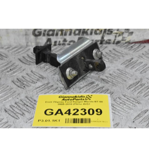 Στοπ Πόρτας Ford Ranger-Mazda BT-50 2005-2010 (Πίσω Δεξι)