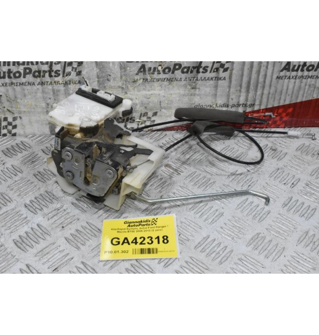 Κλειδαριά Εμπρός Δεξιά Ford Ranger / Mazda BT50 2005-2012 (2 pins)