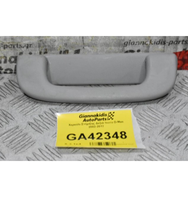 Χερούλι Στήριξης Δεξιά Isuzu D-Max 2002-2012