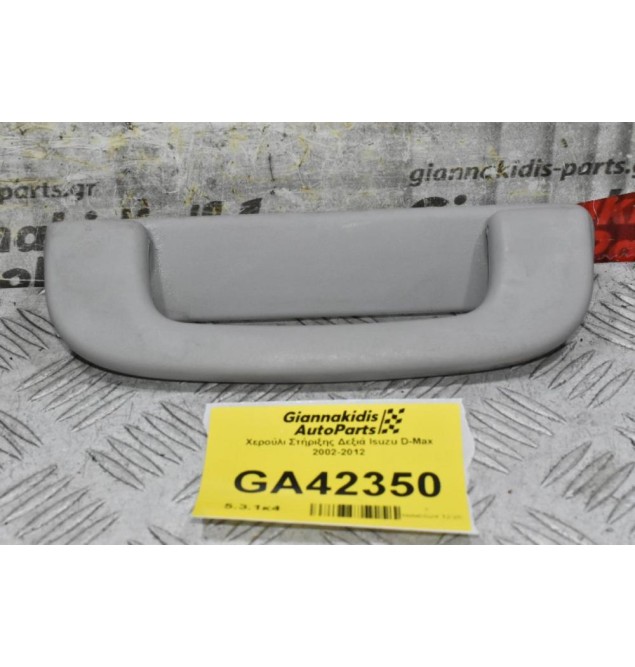 Χερούλι Στήριξης Δεξιά Isuzu D-Max 2002-2012