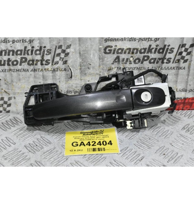 Χερούλι Πόρτας Δεξιά Ford Ranger - Wildtrack 2010-2024 JB3T-14F514 JB3B-22486-AJ (Γνήσιο)