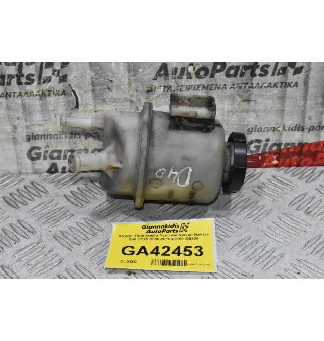 Δοχείο Υδραυλικού Τιμονιού Nissan Navara D40 YD25 2005-2015 49180-EB300