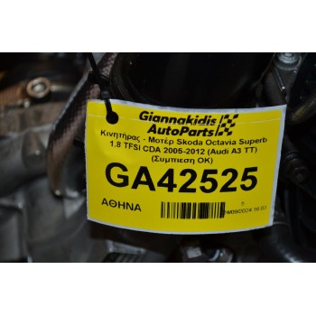 Κινητήρας - Μοτέρ Skoda Octavia Superb 1.8 TFSI CDA 2005-2012 (Audi A3 TT) (Συμπιεση ΟΚ)