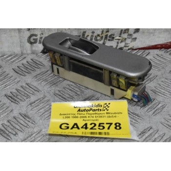 Διακόπτης Πίσω Παραθύρων Mitsubishi L200 1998-2005 K74 513831 (Δεξιά - Αριστερά)