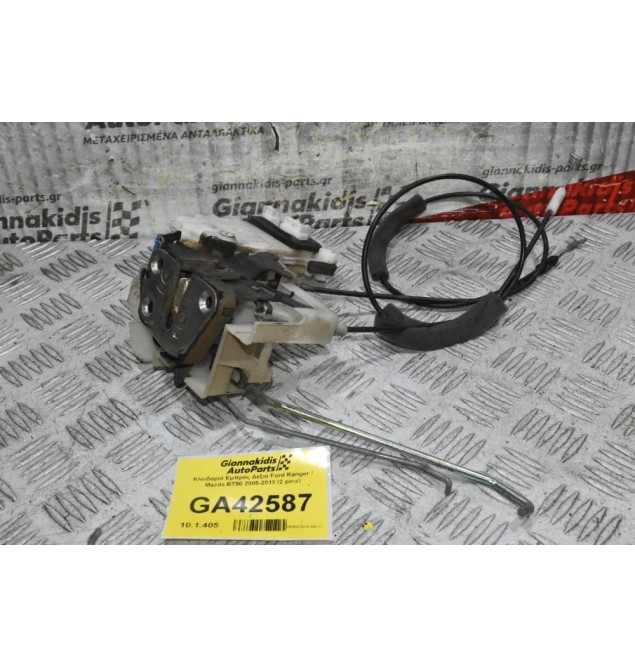 Κλειδαριά Εμπρός Δεξιά Ford Ranger / Mazda BT50 2005-2012 (2 pins)