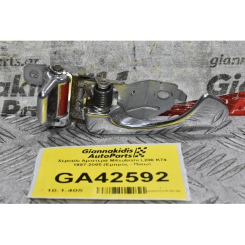 Χερούλι Αριστερά Mitsubishi L200 K74 1997-2005 (Εμπρός - Πίσω)