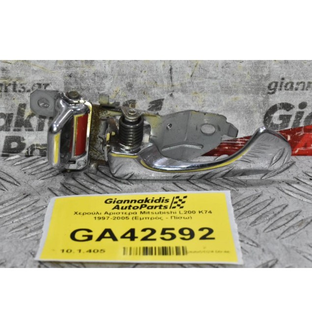 Χερούλι Αριστερά Mitsubishi L200 K74 1997-2005 (Εμπρός - Πίσω)