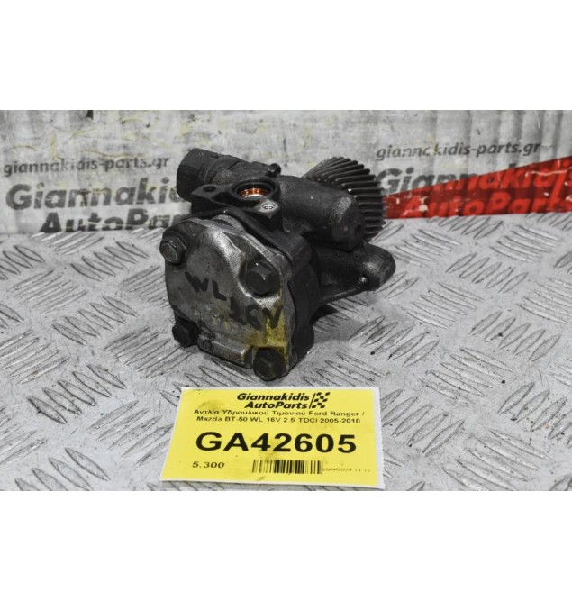 Αντλία Υδραυλικού Τιμονιού Ford Ranger / Mazda BΤ-50 WL 16V 2.5 TDCI 2005-2010