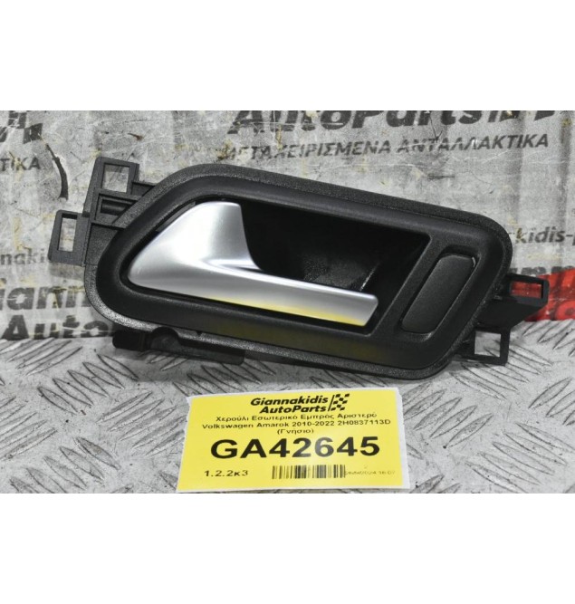 Χερούλι Εσωτερικό Εμπρός Αριστερό Volkswagen Amarok 2010-2022 2H0837113D (Γνήσιο)