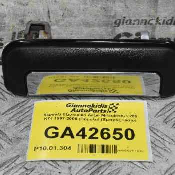 Χερούλι Εξωτερικό Δεξιά Mitsubishi L200 K74 1997-2005 (Πόμολο) (Εμπρός Πίσω)