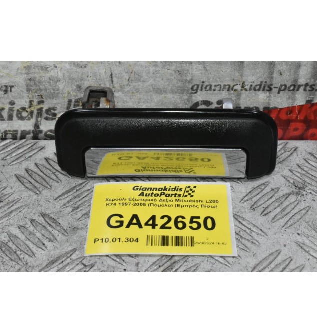 Χερούλι Εξωτερικό Δεξιά Mitsubishi L200 K74 1997-2005 (Πόμολο) (Εμπρός Πίσω)