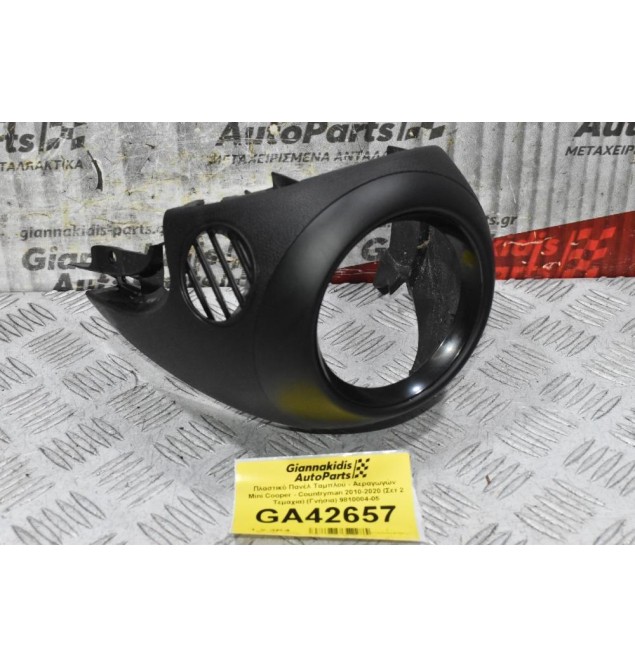 Πλαστικό Πανέλ Ταμπλού - Αεραγωγών  Mini Cooper - Countryman 2010-2020 (Σετ 2 Τεμαχια) (Γνήσια) 9810004-05