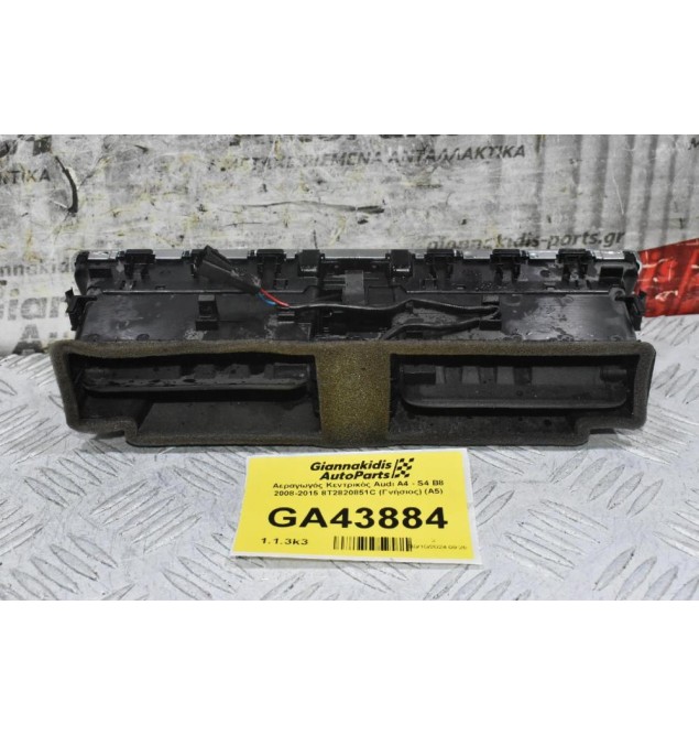 Αεραγωγός Κεντρικός Audi A4 - S4 B8 2008-2015 8T2820851C (Γνήσιος) (Α5)