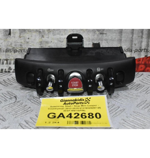 Διακόπτης Start / Stop Mini Cooper - Countryman 2012-2019 61319328287-05 (ESP-ANTISPIN)