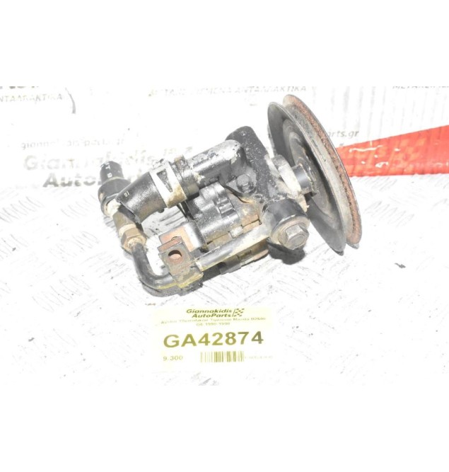 Αντλία Υδραυλικού Τιμονιού Mazda B2600 G6 1990-1998