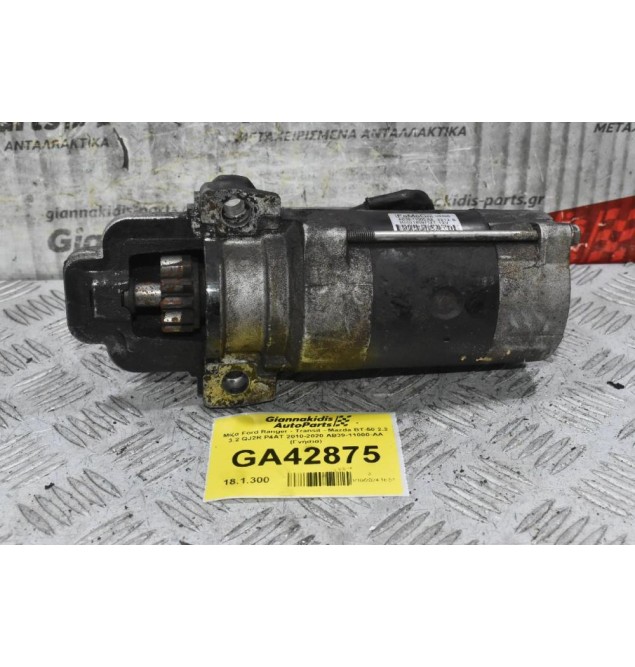Μίζα Ford Ranger - Transit - Mazda BT-50 2.2 3.2 QJ2R P4AT 2010-2020 AB39-11000-AA (Γνήσια)