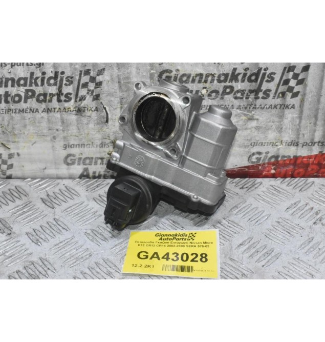 Πεταλούδα Γκαζιού Εισαγωγή Nissan Micra K12 CR12 CR14 2002-2009 SERA 576-02