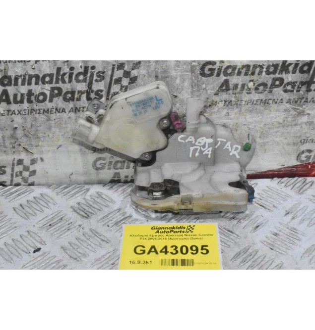 Κλειδαριά Εμπρός Αριστερή Nissan Cabstar F24 2005-2015 (Αριστερη) (2pins) (Γνήσια)