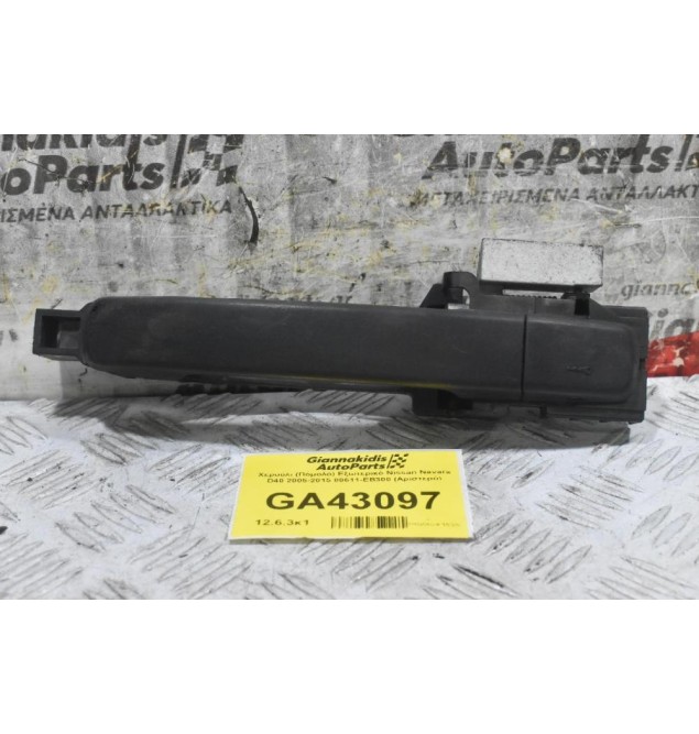 Χερούλι (Πόμολο) Εξωτερικό Nissan Navara D40 2005-2015 80611-ΕΒ300 (Αριστερό)