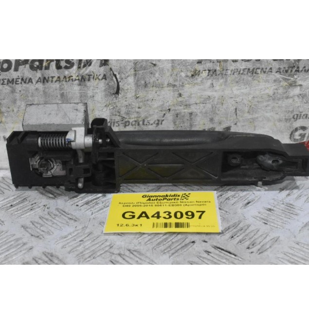 Χερούλι (Πόμολο) Εξωτερικό Nissan Navara D40 2005-2015 80611-ΕΒ300 (Αριστερό)