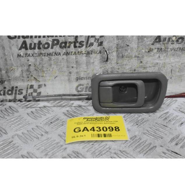 Χερούλι (Πόμολο) Nissan Cabstar F24 2005-2015 (Eσωτερικο Δεξιό)