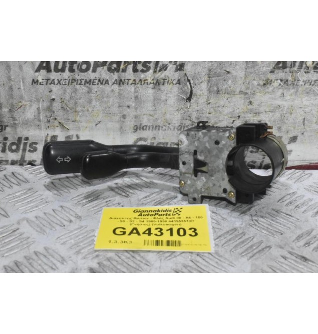 Διακόπτης Φώτων - Φλάς Audi 80 - Α6 - 100 - 90 - S2 - S4 1985-1998 443953513H (Γνήσιος) (Volkswagen)