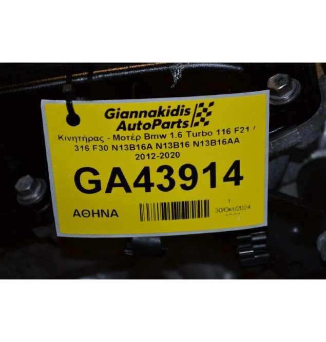 Κινητήρας - Μοτέρ Bmw 1.6 Turbo 116 F21 / 316 F30 N13B16A N13B16 N13B16AA 2012-2020