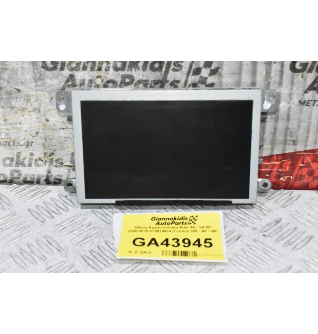 Οθόνη Εργαστασιακή Audi A4 - S4 B8 2008-2015 8T0919604 (Γνήσια) (A5 - A6 - Q5)