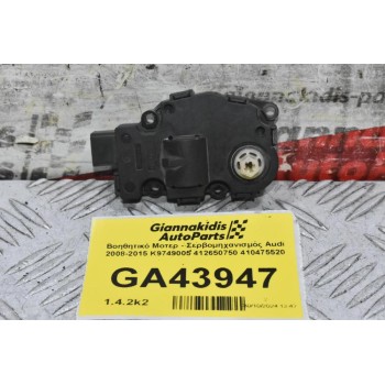 Βοηθητικό Μοτερ - Σερβομηχανισμός Audi 2008-2015 K9749005 412650750 410475520
