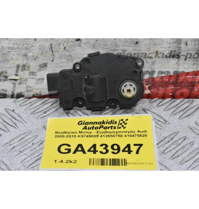 Βοηθητικό Μοτερ - Σερβομηχανισμός Audi 2008-2015 K9749005 412650750 410475520