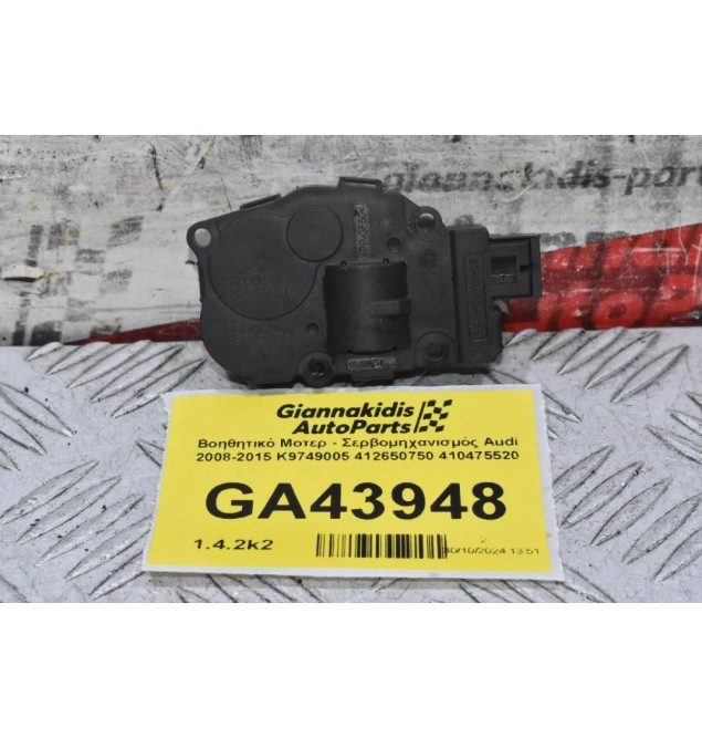 Βοηθητικό Μοτερ - Σερβομηχανισμός Audi 2008-2015 K9749005 412650750 410475520